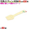 竹角スプーン 90W 9cm バラ 8000本（100本×80袋）／ケース 【たか印／出雲竹材工業】 【デザートスプーン】 【90mm】