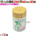 竹つま楊枝 240号 60mm 360個（30個×12箱）／ケース 【たか印／出雲竹材工業】 【業務用】 【妻楊枝】 【爪楊枝】 【6cm】