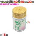 竹つま楊枝 40号 65mm 360個（20個×18箱）／ケース 【たか印／出雲竹材工業】 【業務用】 【妻楊枝】 【爪楊枝】 【6.5cm】