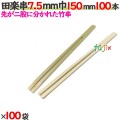 田楽串 7.5mm巾 150mm 10000本（100本×100袋）／ケース 【たか印／出雲竹材工業】 【竹串　業務用】 【15cm】