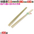 田楽串 7.5mm巾 180mm 10000本（100本×100袋）／ケース 【たか印／出雲竹材工業】 【竹串　業務用】 【18cm】