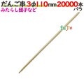 だんご串 3φ 110mm 20000本バラ／ケース 【たか印／出雲竹材工業】 【11cm】