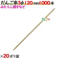 だんご串 3φ 120mm 20000本（1000本×20ポリ袋）／ケース 【たか印／出雲竹材工業】 【12cm】
