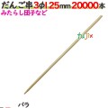 だんご串 3φ 125mm 20000本バラ／ケース 【たか印／出雲竹材工業】 【12.5cm】