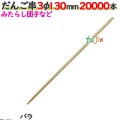 だんご串 3φ 130mm 20000本バラ／ケース 【たか印／出雲竹材工業】 【13cm】