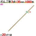 だんご串 3φ 135mm 20000本（1000本×20ポリ袋）／ケース 【たか印／出雲竹材工業】 【13.5cm】