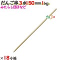 だんご串 3φ 150mm 18kg（1kg×18小箱）／ケース 【たか印】 【丸串】 【15cm】