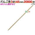 だんご串 3φ 165mm 20000本バラ／ケース 【たか印／出雲竹材工業】 【16.5cm】