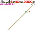 だんご串 3φ 180mm 20000本バラ／ケース 【たか印／出雲竹材工業】 【18cm】