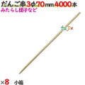 だんご串 3φ 70mm 32000本（4000本×8小箱）／ケース 【たか印／出雲竹材工業】 【7cm】