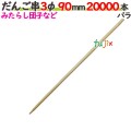 だんご串 3φ 90mm 20000本バラ／ケース 【たか印／出雲竹材工業】 【9cm】