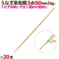 うなぎ串先焼 3φ 150mm 20kg（1kg×20束）／ケース 【たか印／出雲竹材工業】 【竹串　業務用】 【15cm】