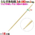 うなぎ串先焼 3φ 180mm 18kg（1kg×18小箱）／ケース 【たか印】 【竹串】 【業務用】 【丸串】 【18cm】
