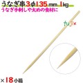 うなぎ串 3φ 135mm 18kg（1kg×18小箱）／ケース 【たか印】 【竹串】 【業務用】 【丸串】 【13.5cm】
