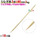 うなぎ串 3φ 180mm 18kg（1kg×18小箱）／ケース 【たか印】 【竹串】 【業務用】 【丸串】 【18cm】