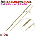 魚串 5×5 360mm 4000本（400本×10束）／ケース 【たか印／出雲竹材工業】 【竹串　業務用】 【36cm】