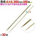 魚串 6×6 300mm 3000本（100本×30束）／ケース 【たか印／出雲竹材工業】 【竹串　業務用】 【30cm】