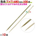 魚串 7×7 480mm 1000本（100本×10束）／ケース 【たか印／出雲竹材工業】 【竹串　業務用】 【48cm】