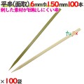 平串（面取） 6mm巾 150mm 10000本（100本×100袋）／ケース 【たか印／出雲竹材工業】 【竹串　業務用】 【15cm】