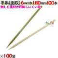 平串（面取） 6mm巾 180mm 10000本（100本×100袋）／ケース 【たか印／出雲竹材工業】 【竹串　業務用】 【18cm】
