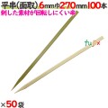 平串（面取） 6mm巾 270mm 5000本（100本×50袋）／ケース 【たか印／出雲竹材工業】 【竹串　業務用】 【27cm】