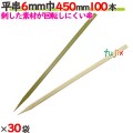 平串 6mm巾 450mm 3000本（100本×30袋）／ケース 【たか印／出雲竹材工業】 【竹串　業務用】 【45cm】