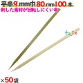 平串 9mm巾 80mm 5000本（100本×50袋）／ケース 【たか印／出雲竹材工業】 【竹串　業務用】 【8cm】