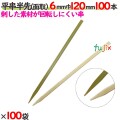 平串半先（面取） 6mm巾 120mm 10000本（100本×100袋）／ケース 【たか印／出雲竹材工業】 【竹串　業務用】 【12cm】