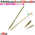 平串半先（面取） 6mm巾 210mm 5000本（100本×50袋）／ケース 【たか印／出雲竹材工業】 【竹串　業務用】 【21cm】