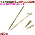 平串半先（面取） 6mm巾 240mm 5000本（100本×50袋）／ケース 【たか印／出雲竹材工業】 【竹串　業務用】 【24cm】