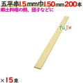 五平串 15mm巾 150mm 3000本（200本×15束）／ケース 【たか印／出雲竹材工業】 【業務用】 【15cm】