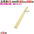 五平串 15mm巾 183mm 4000本（250本×16束）／ケース 【たか印／出雲竹材工業】 【業務用】 【18.3cm】