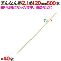 ぎんなん串 2.1φ 120mm 20000本（500本×40袋）／ケース 【たか印／出雲竹材工業】 【竹串　業務用】 【12cm】