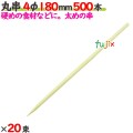 丸串 4φ 180mm 10000本（500本×20束）／ケース 【たか印／出雲竹材工業】 【竹串　業務用】 【18cm】