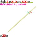 丸串 4φ 210mm 10000本（500本×20束）／ケース 【たか印／出雲竹材工業】 【竹串　業務用】 【21cm】