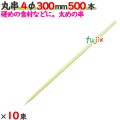 丸串 4φ 300mm 5000本（500本×10束）／ケース 【たか印／出雲竹材工業】 【竹串　業務用】 【30cm】