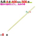 丸串 4φ 400mm 4000本（500本×8束）／ケース 【たか印／出雲竹材工業】 【竹串　業務用】 【40cm】