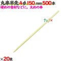 丸串半先 4φ 150mm 10000本（500本×20束）／ケース 【たか印／出雲竹材工業】 【竹串　業務用】 【15cm】