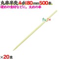 丸串半先 4φ 180mm 10000本（500本×20束）／ケース 【たか印／出雲竹材工業】 【竹串　業務用】 【18cm】