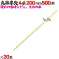 丸串半先 4φ 200mm 10000本（500本×20束）／ケース 【たか印／出雲竹材工業】 【竹串　業務用】 【20cm】