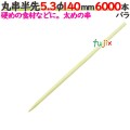 丸串半先 5.3φ 140mm 6000本バラ／ケース 【たか印／出雲竹材工業】 【竹串　業務用】 【14cm】