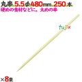 丸串 5.5φ 480mm 2000本（250本×8束）／ケース 【たか印／出雲竹材工業】 【竹串　業務用】 【48cm】