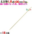 えび串 1.8φ 100mm 18kg（1kg×18小箱）／ケース 【たか印】 【竹串】 【業務用】 【丸串】 【10cm】