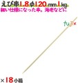 えび串 1.8φ 120mm 18kg（1kg×18小箱）／ケース 【たか印】 【竹串】 【業務用】 【丸串】 【12cm】