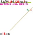 えび串 1.8φ 135mm 18kg（1kg×18小箱）／ケース 【たか印】 【竹串】 【業務用】 【丸串】 【13.5cm】
