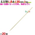 えび串 1.8φ 135mm 20kg（1kg×20束）／ケース 【たか印／出雲竹材工業】 【竹串　業務用】 【13.5cm】