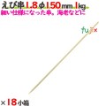 えび串 1.8φ 150mm 18kg（1kg×18小箱）／ケース 【たか印】 【竹串】 【業務用】 【丸串】 【15cm】