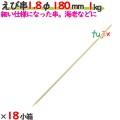 えび串 1.8φ 180mm 18kg（1kg×18小箱）／ケース 【たか印】 【竹串】 【業務用】 【丸串】 【18cm】