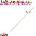 えび串 1.8φ 180mm 20kg（1kg×20束）／ケース 【たか印／出雲竹材工業】 【竹串　業務用】 【18cm】