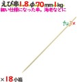 えび串 1.8φ 70mm 18kg（1kg×18小箱）／ケース 【たか印】 【竹串】 【業務用】 【丸串】 【7cm】